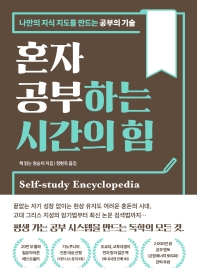 [eBook] 혼자 공부하는 시간의 힘 