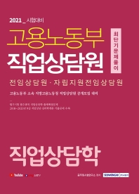 직업상담학 최단기 문제풀이(고용노동부 직업상담원)(2021)