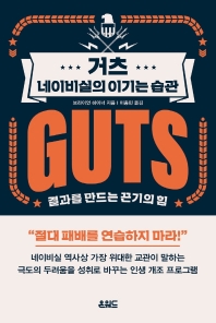 거츠: 네이비실의 이기는 습관