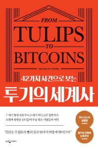 [eBook] 42가지 사건으로 보는 투기의 세계사 
