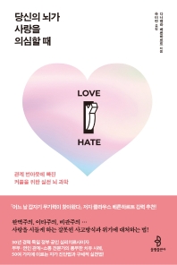 당신의 뇌가 사랑을 의심할 때