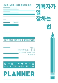 [eBook] 기획자가 일 잘하는 법