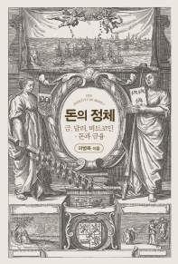 돈의 정체