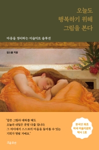 [eBook] 오늘도 행복하기 위해 그림을 본다  
