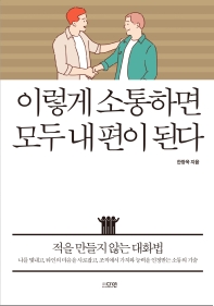 [eBook] 이렇게 소통하면 모두 내 편이 된다