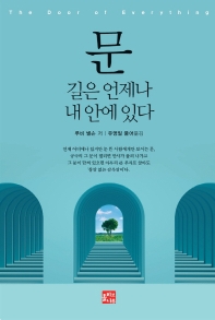 문: 길은 언제나 내 안에 있다 