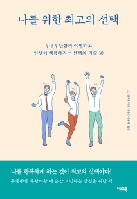나를 위한 최고의 선택  