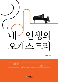 내 인생의 오케스트라