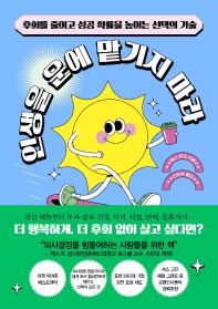 인생을 운에 맡기지 마라 