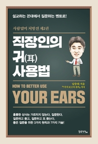 직장인의 귀 사용법