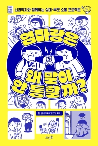 엄마랑은 왜 말이 안 통할까?