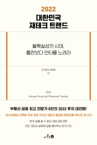 2022 대한민국 재테크 트렌드 