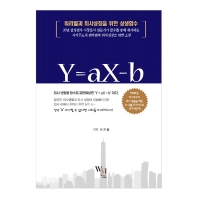 Y = aX- b  워라벨과 회사성장을 위한 상생함수