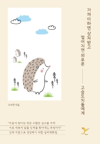가까이하면 상처받고 멀어지면 외로운 고슴도치들에게