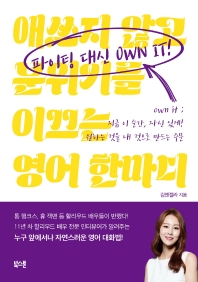 파이팅 대신 Own it! 