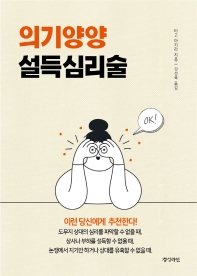 의기양양 설득심리술 