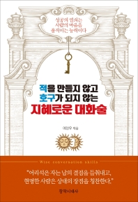 적을 만들지 않고 호구가 되지 않는 지혜로운 대화술