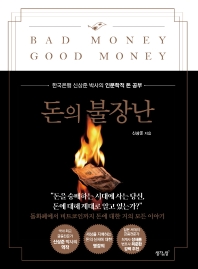 [eBook]돈의 불장난