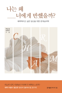 [eBook] 나는 왜 너에게 반했을까?