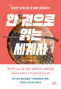 [eBook] 한 권으로 읽는 세계사 