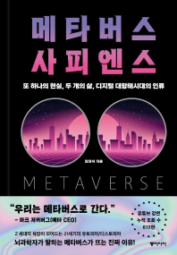 메타버스 사피엔스