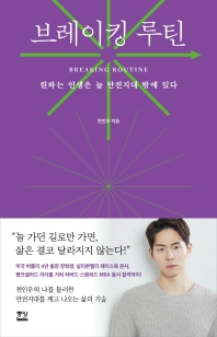 [eBook] 브레이킹 루틴