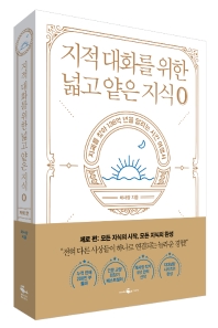 [eBook] 지적 대화를 위한 넓고 얕은 지식: 제로 편