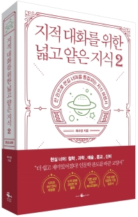 [eBook] 지적 대화를 위한 넓고 얕은 지식. 2