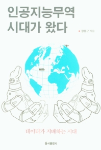 인공지능무역 시대가 왔다