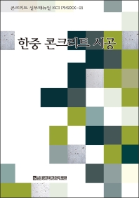 한중 콘크리트 시공 