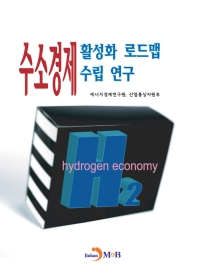 수소경제 활성화 로드맵 수립 연구 