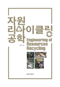 자원 리사이클링 공학 