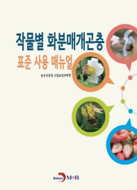 작물별 화분매개곤충 표준 사용 매뉴얼 