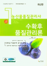 농산물품질관리사 1차 수확후 품질관리론