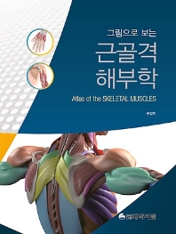 그림으로 보는 근골격 해부학 
