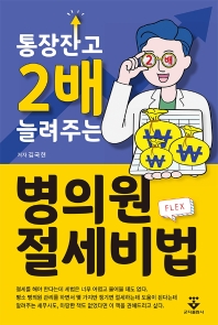 통장잔고 2배 늘려주는 병의원 절세비법 