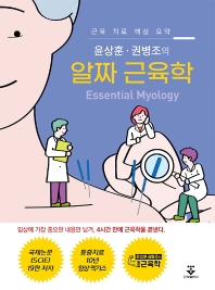 윤상훈 권병조의 알짜 근육학
