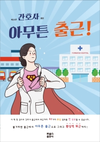 신규간호사, 아무튼 출근! 