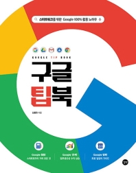 구글 팁북(Google Tip Book)