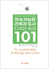 지속가능한 건축과 도시 디자인 원리 101