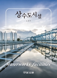 상수도시설 