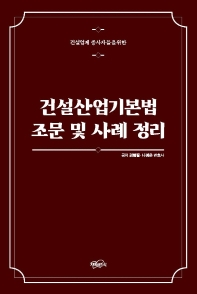 건설산업기본법 조문 및 사례 정리