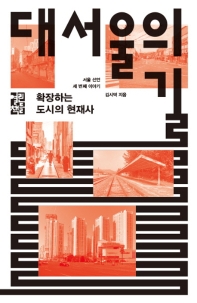 대서울의 길 