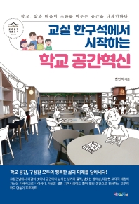 교실 한구석에서 시작하는 학교 공간혁신