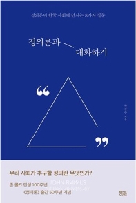 정의론과 대화하기