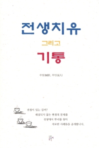 전생치유 그리고 기통