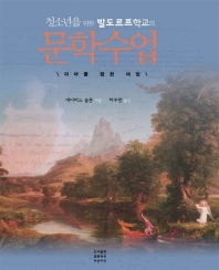 청소년을 위한 발도르프학교의 문학수업