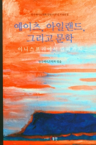 예이츠, 아일랜드, 그리고 문학