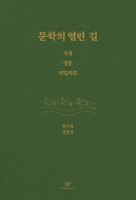 문학의 열린 길