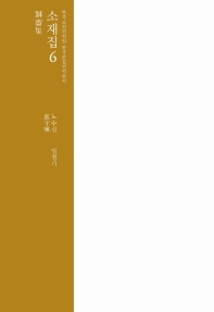 소재집.6